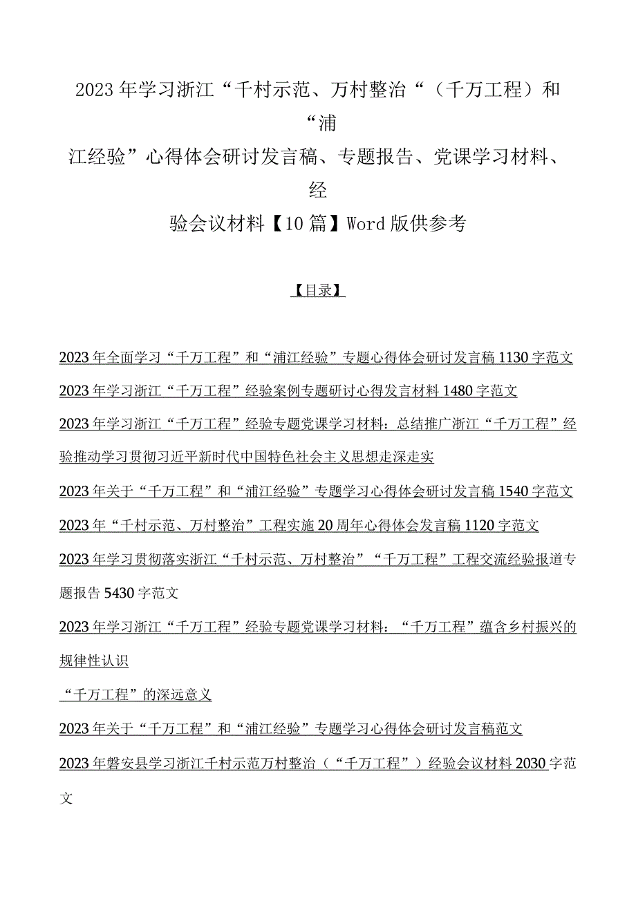 2023年学习浙江千村示范万村整治千万工程和浦江经验心得体会研讨发言稿专题报告党课学习材料经验会议材料10篇word版.docx_第1页