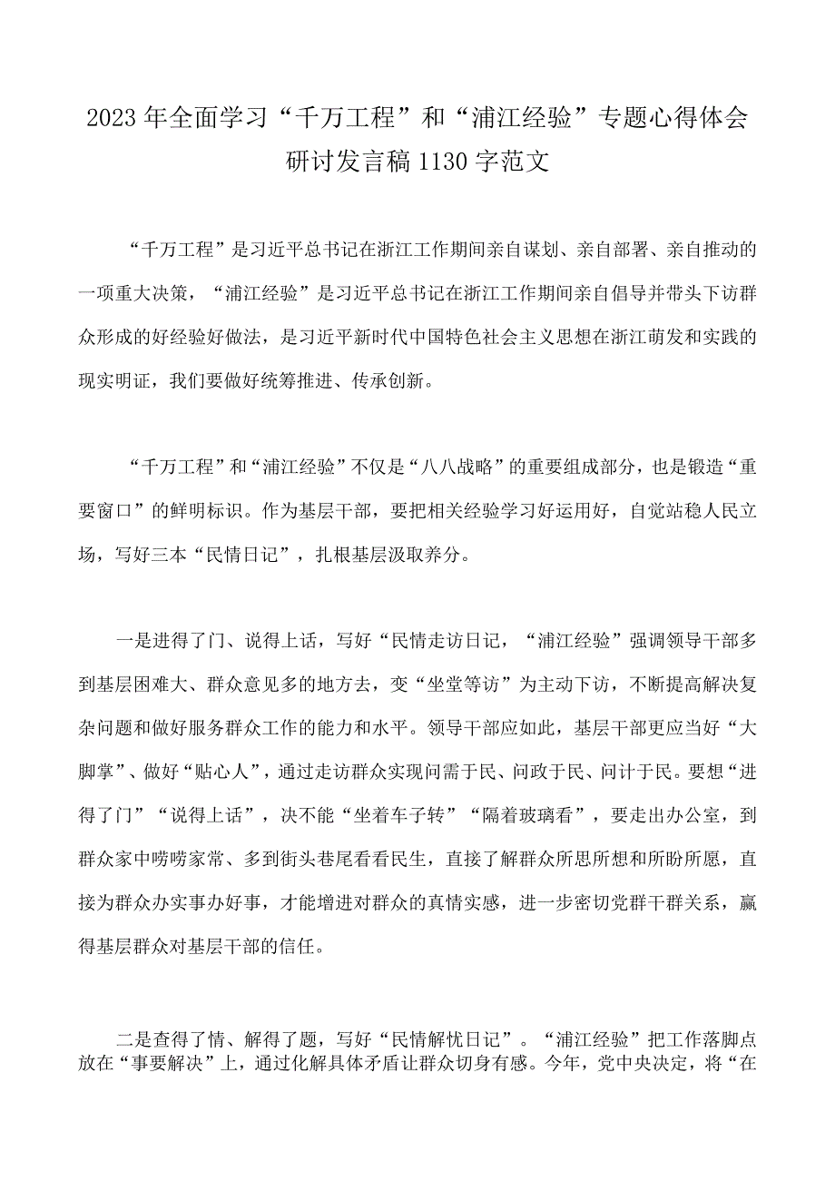 2023年学习浙江千村示范万村整治千万工程和浦江经验心得体会研讨发言稿专题报告党课学习材料经验会议材料10篇word版.docx_第2页