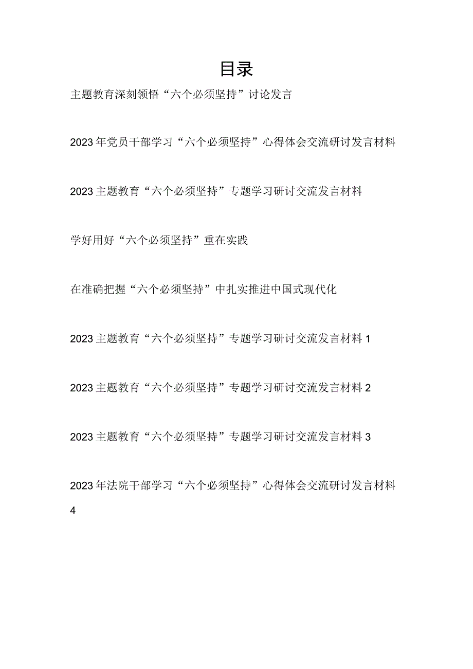 2023年六个必须坚持专题学习研讨交流发言材料9篇含主题教育.docx_第1页