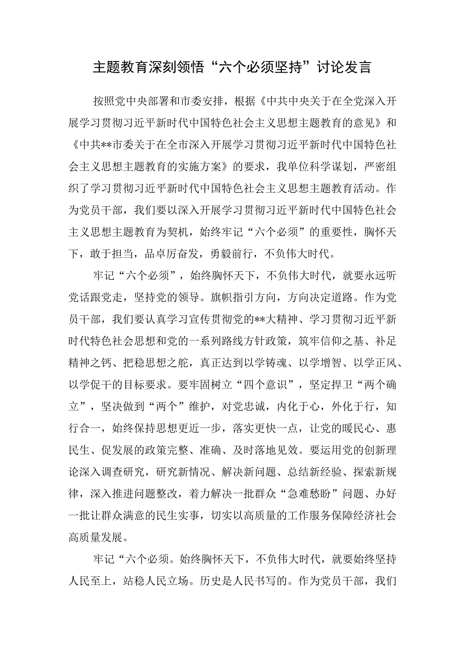 2023年六个必须坚持专题学习研讨交流发言材料9篇含主题教育.docx_第3页