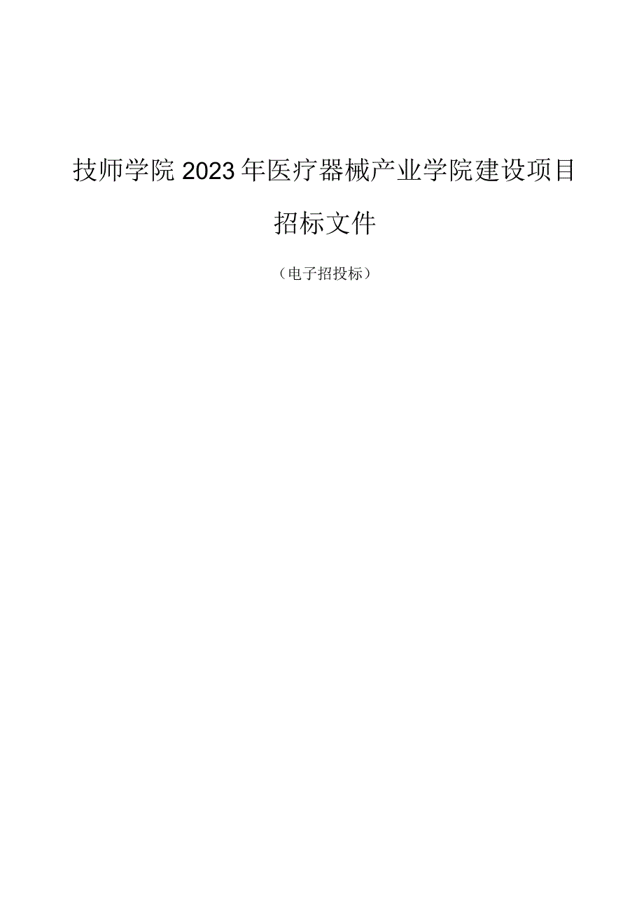 2023年医疗器械产业学院建设项目招标文件.docx_第1页