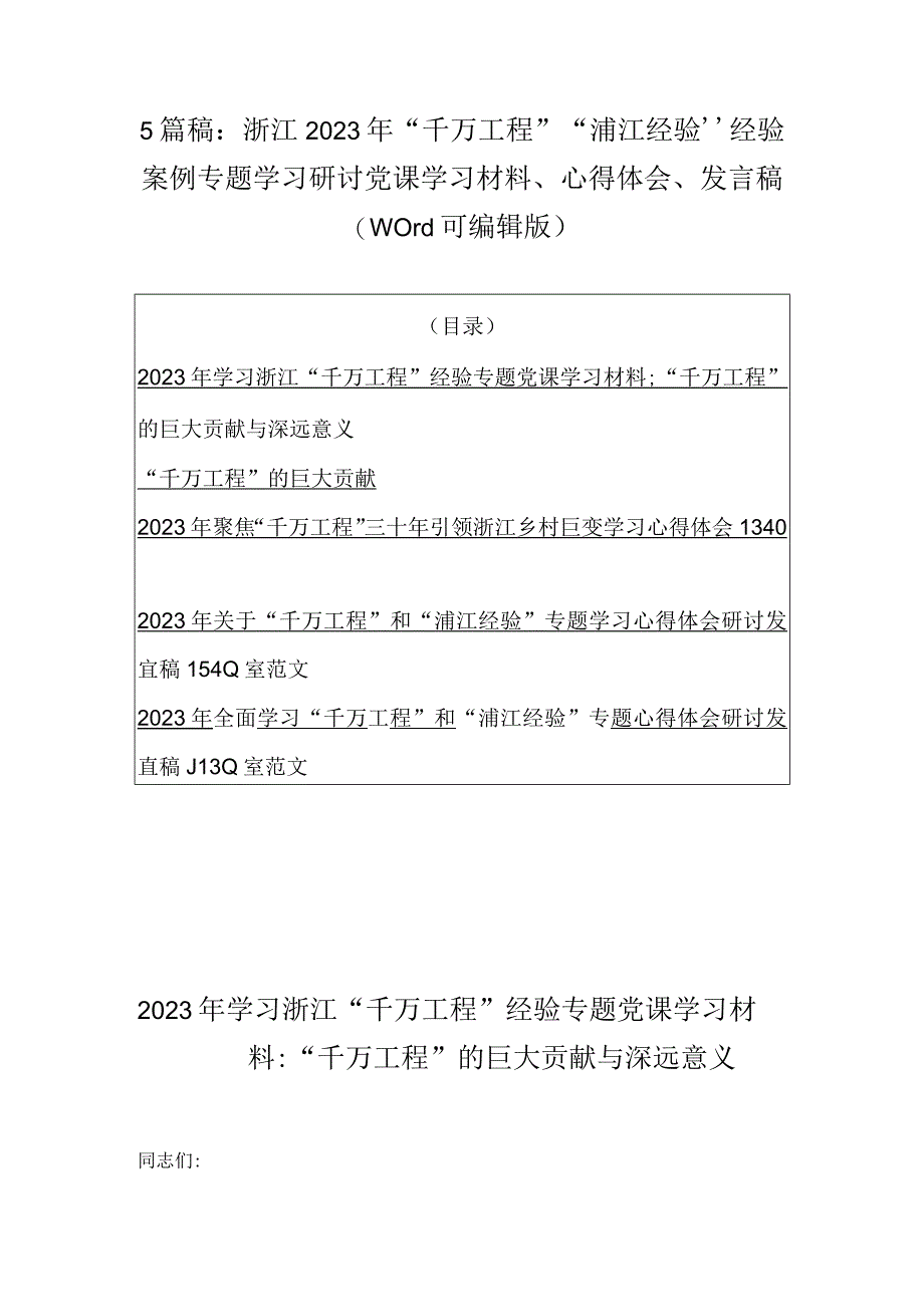 5篇稿：浙江2023年千万工程浦江经验经验案例专题学习研讨党课学习材料心得体会发言稿word可编辑版.docx_第1页