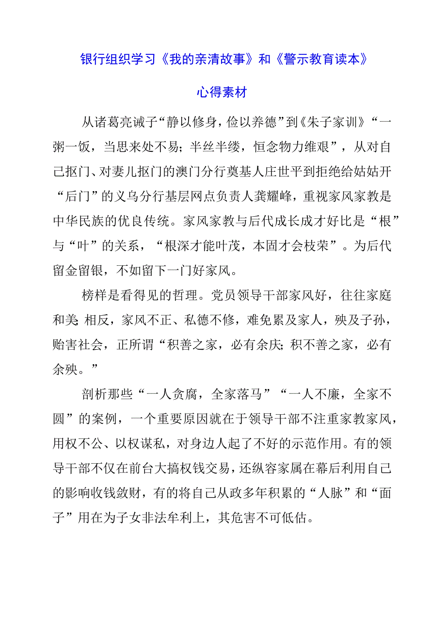 2023年银行组织学习《我的亲清故事》和《警示教育读本》心得素材.docx_第1页