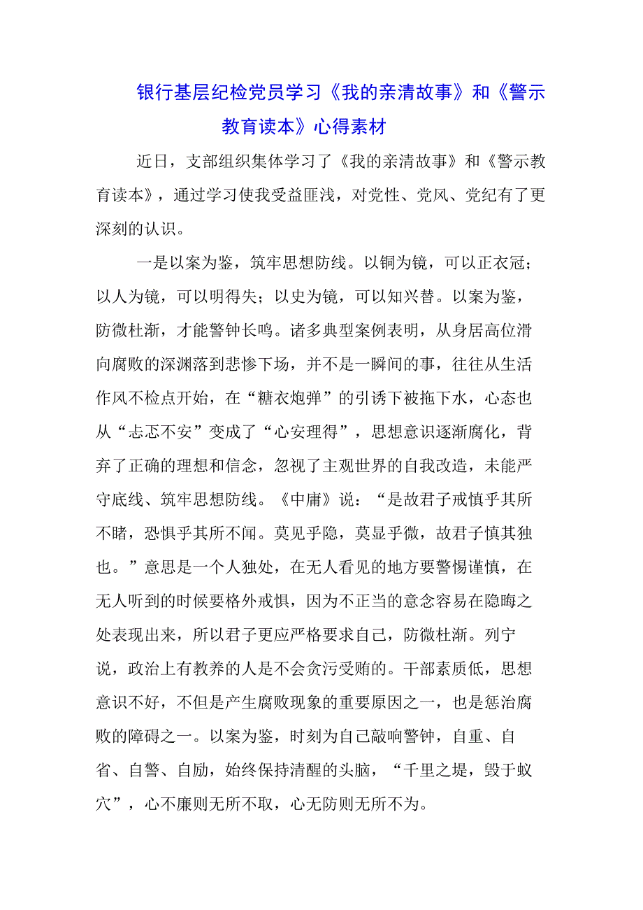 3篇干部职工学习《我的亲清故事》《警示教育读本》感悟感想.docx_第1页