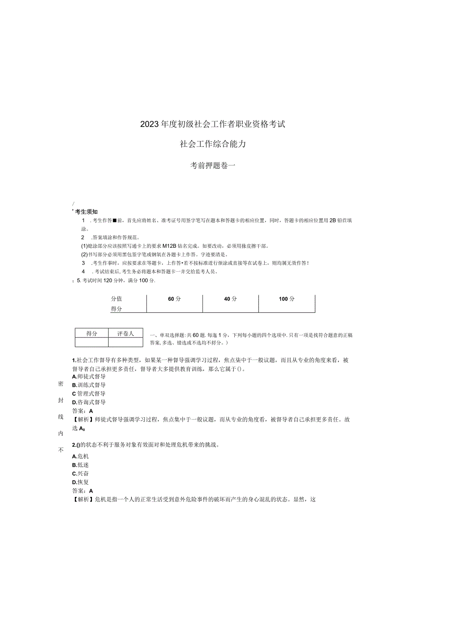 2023年初级社会工作者《社会工作综合能力》考前押题卷一.docx_第2页