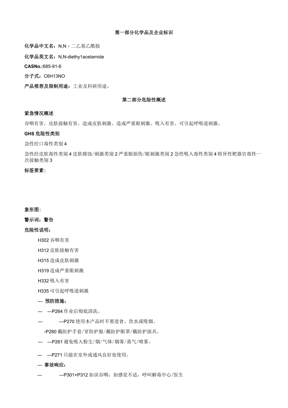 N,N二乙基乙酰胺安全技术说明书MSDS.docx_第1页