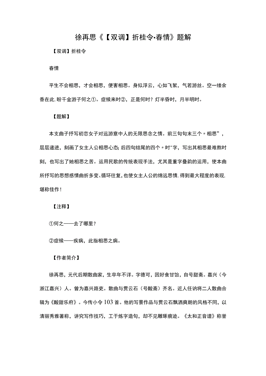 3徐再思《双调折桂令·春情》题解公开课教案教学设计课件资料.docx_第1页