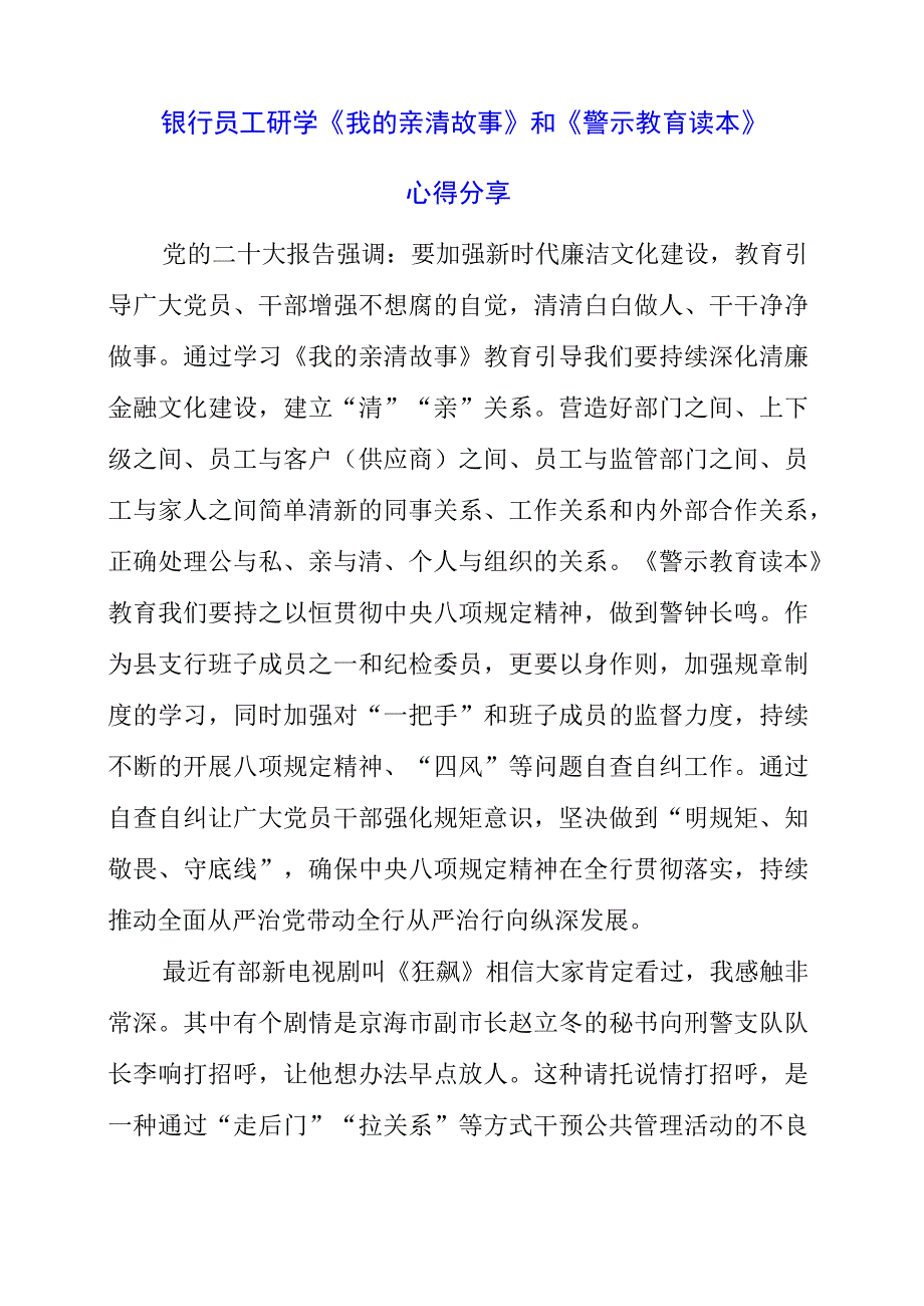 2023年银行员工研学《我的亲清故事》和《警示教育读本》心得分享.docx_第1页