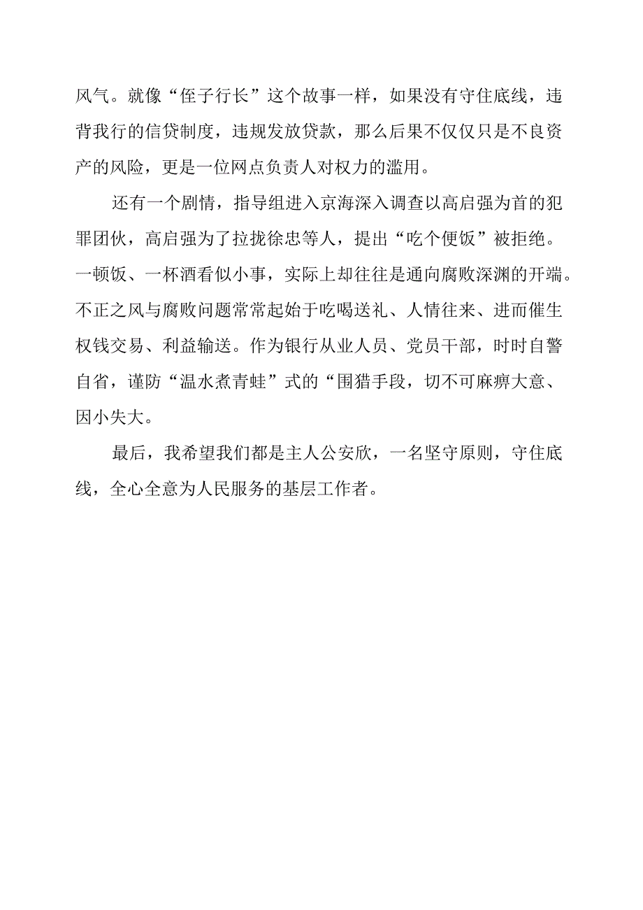 2023年银行员工研学《我的亲清故事》和《警示教育读本》心得分享.docx_第2页