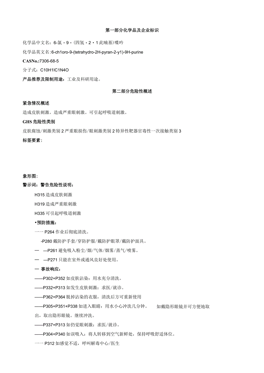 6氯9四氢2吡喃基嘌呤安全技术说明书MSDS.docx_第1页