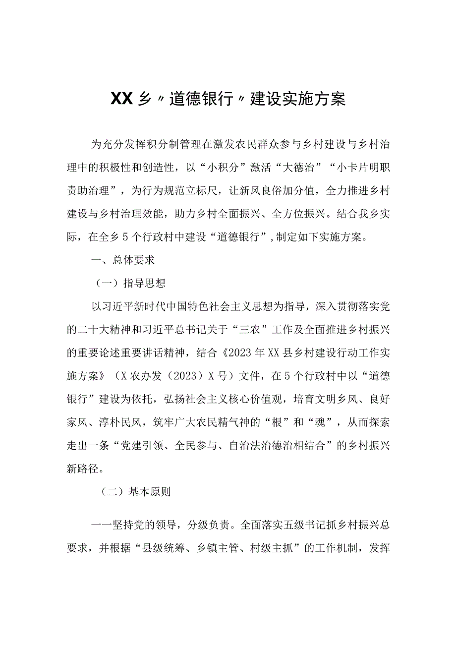 XX乡道德银行建设实施方案.docx_第1页