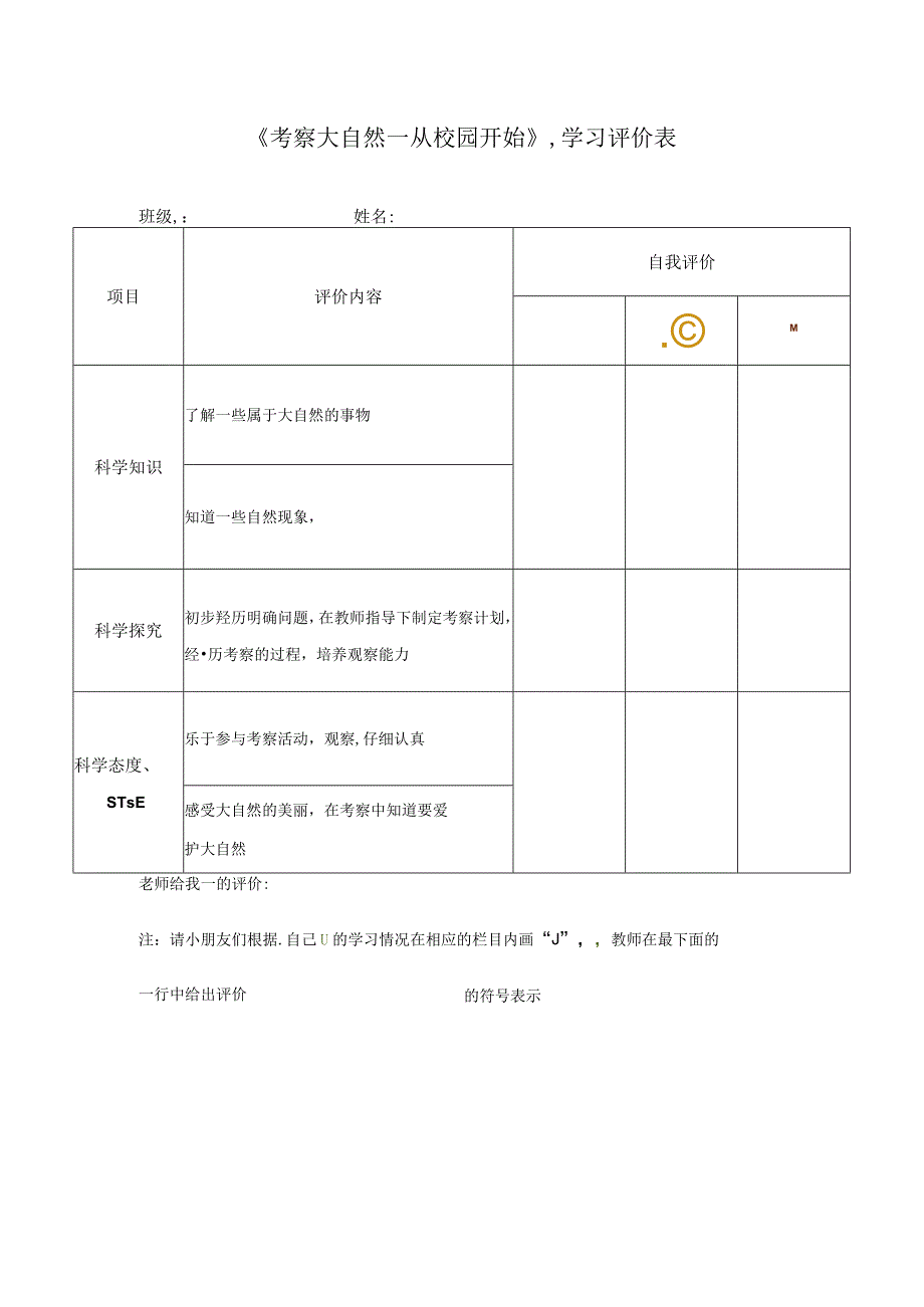 22 考察大自然 从校园开始 学习评价∣湘科版.docx_第1页