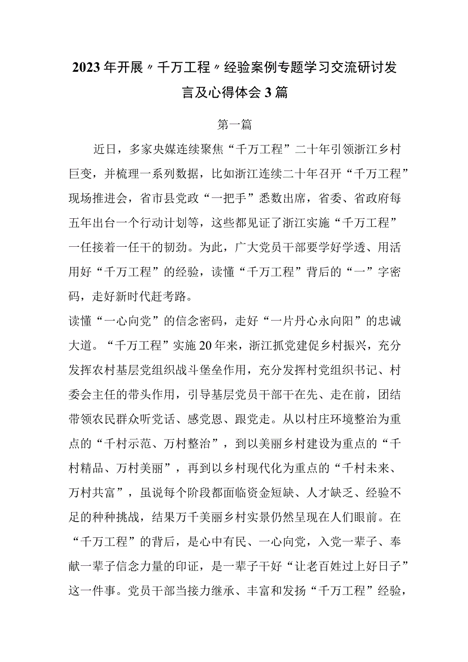 2023年开展千万工程经验案例专题学习交流研讨发言及心得体会3篇.docx_第1页