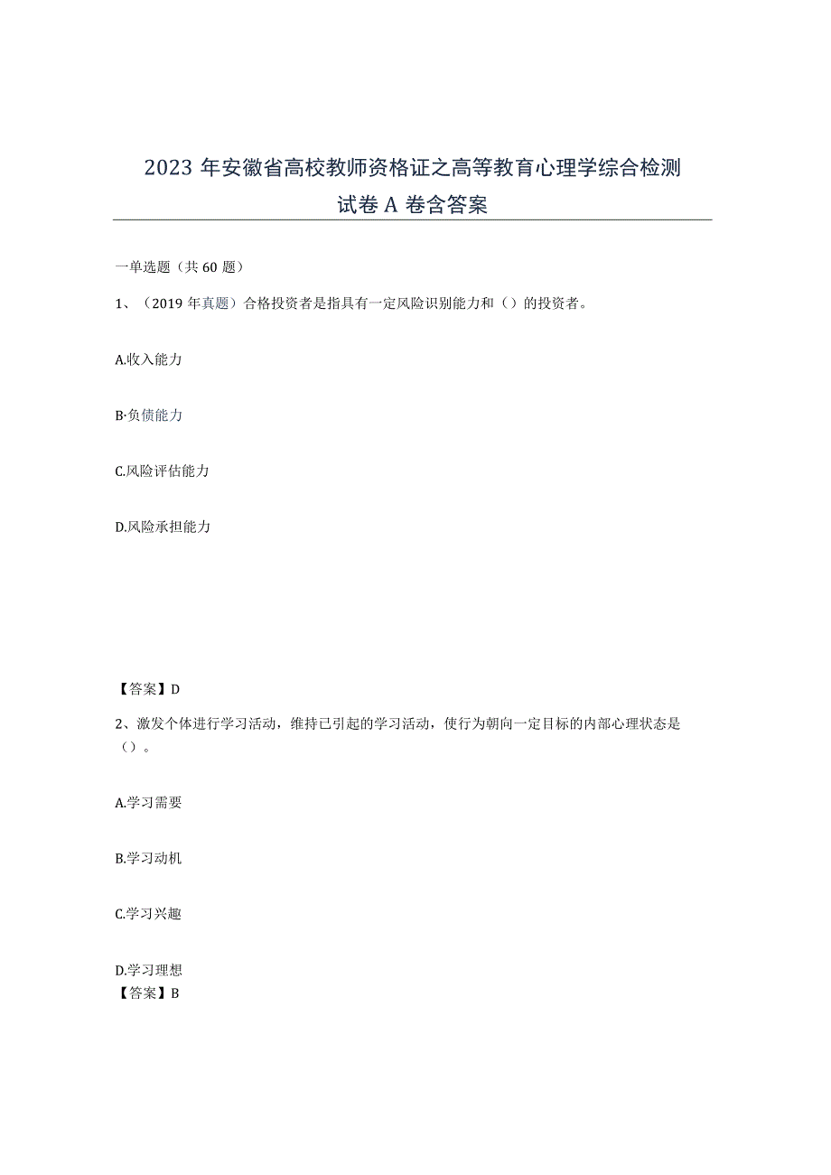 2023年安徽省高校教师资格证之高等教育心理学综合检测试卷A卷含答案.docx_第1页