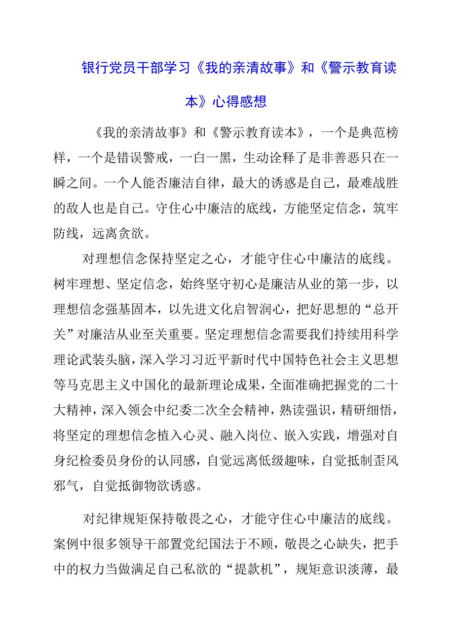 2023年银行党员干部学习《我的亲清故事》和《警示教育读本》心得感想.docx_第1页