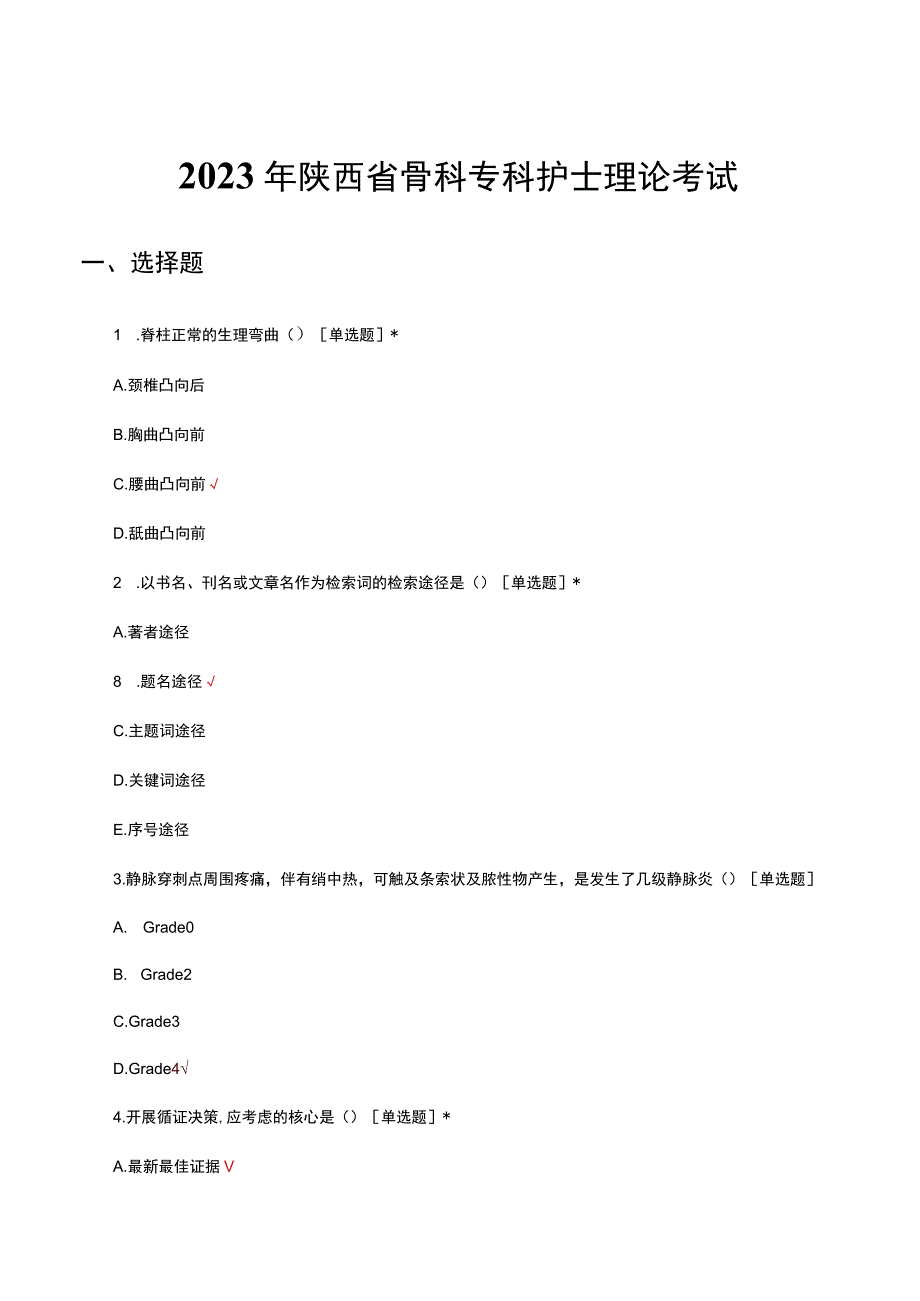 2023年陕西省骨科专科护士理论考试.docx_第1页