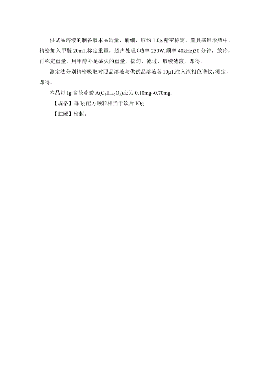 36茯苓皮配方颗粒.docx_第3页