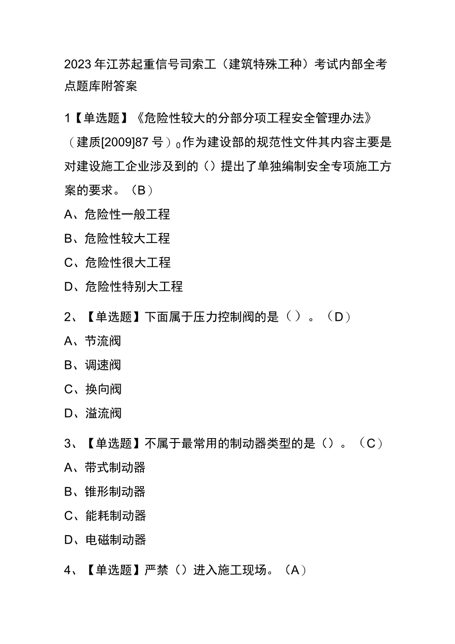 2023年江苏起重信号司索工建筑特殊工种考试内部全考点题库附答案.docx_第1页