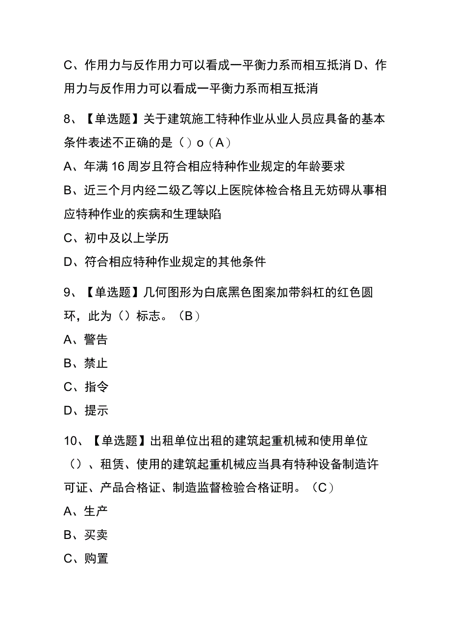 2023年江苏起重信号司索工建筑特殊工种考试内部全考点题库附答案.docx_第3页