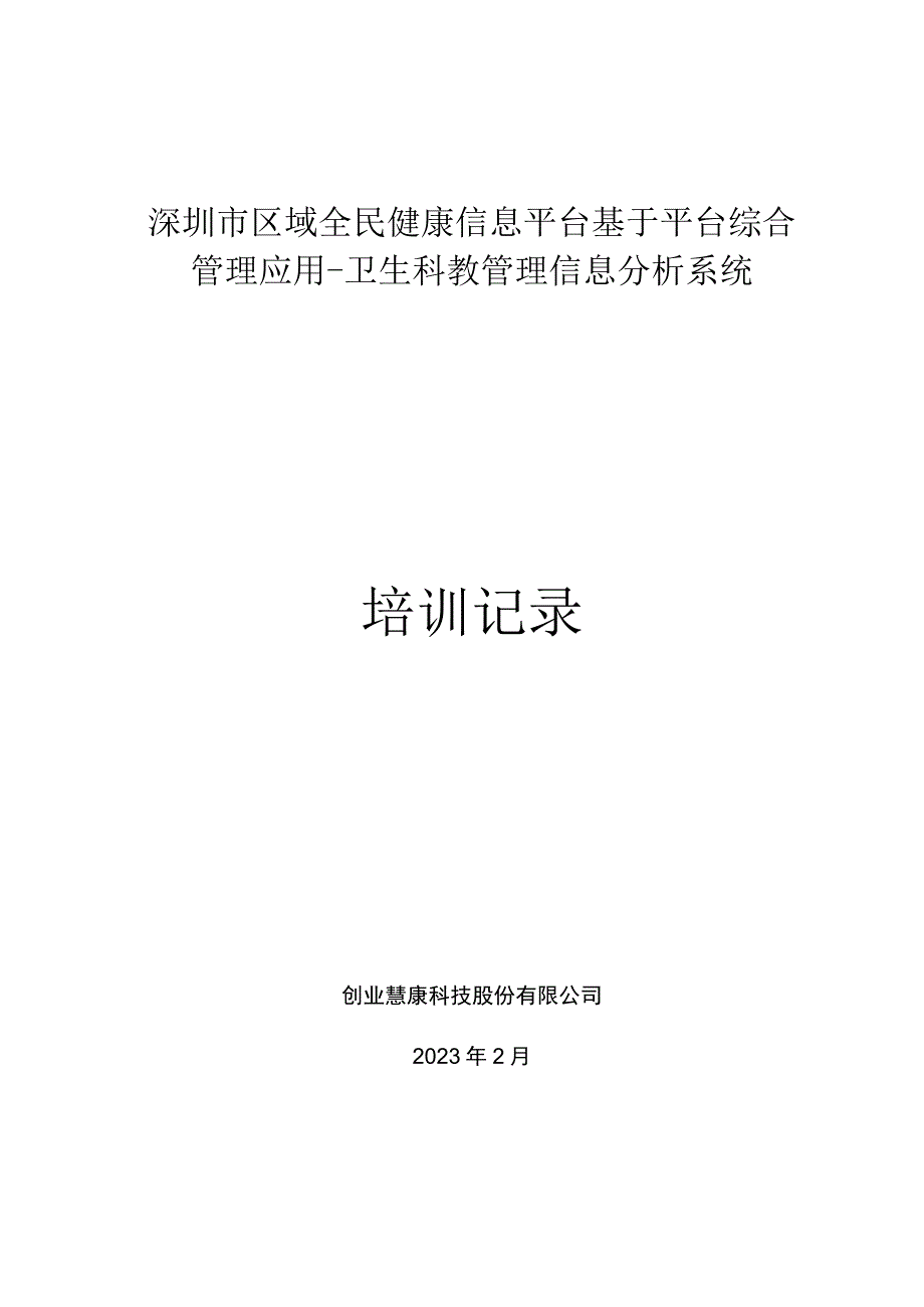 203培训记录 3.docx_第1页