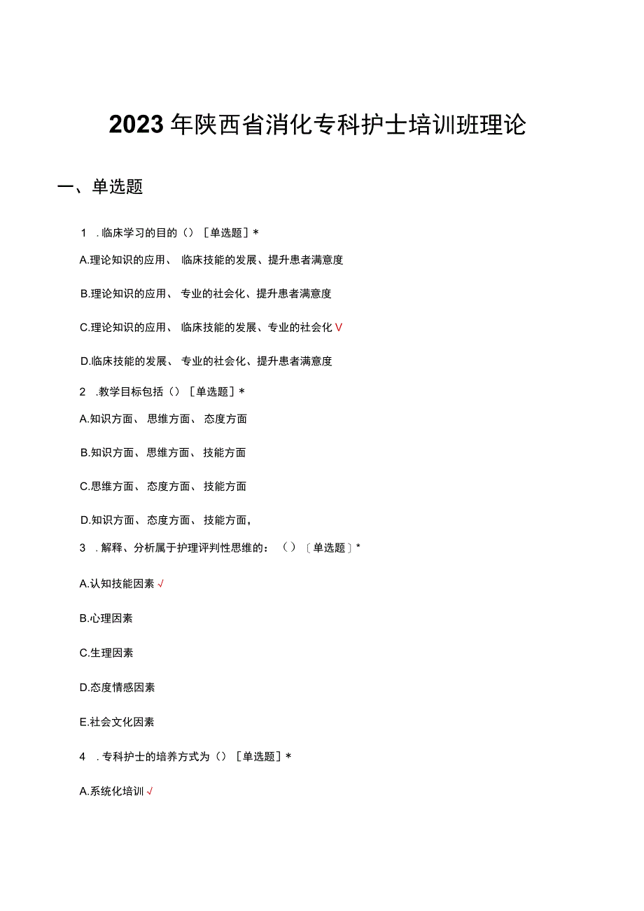 2023年陕西省消化专科护士培训班理论真题及答案.docx_第1页