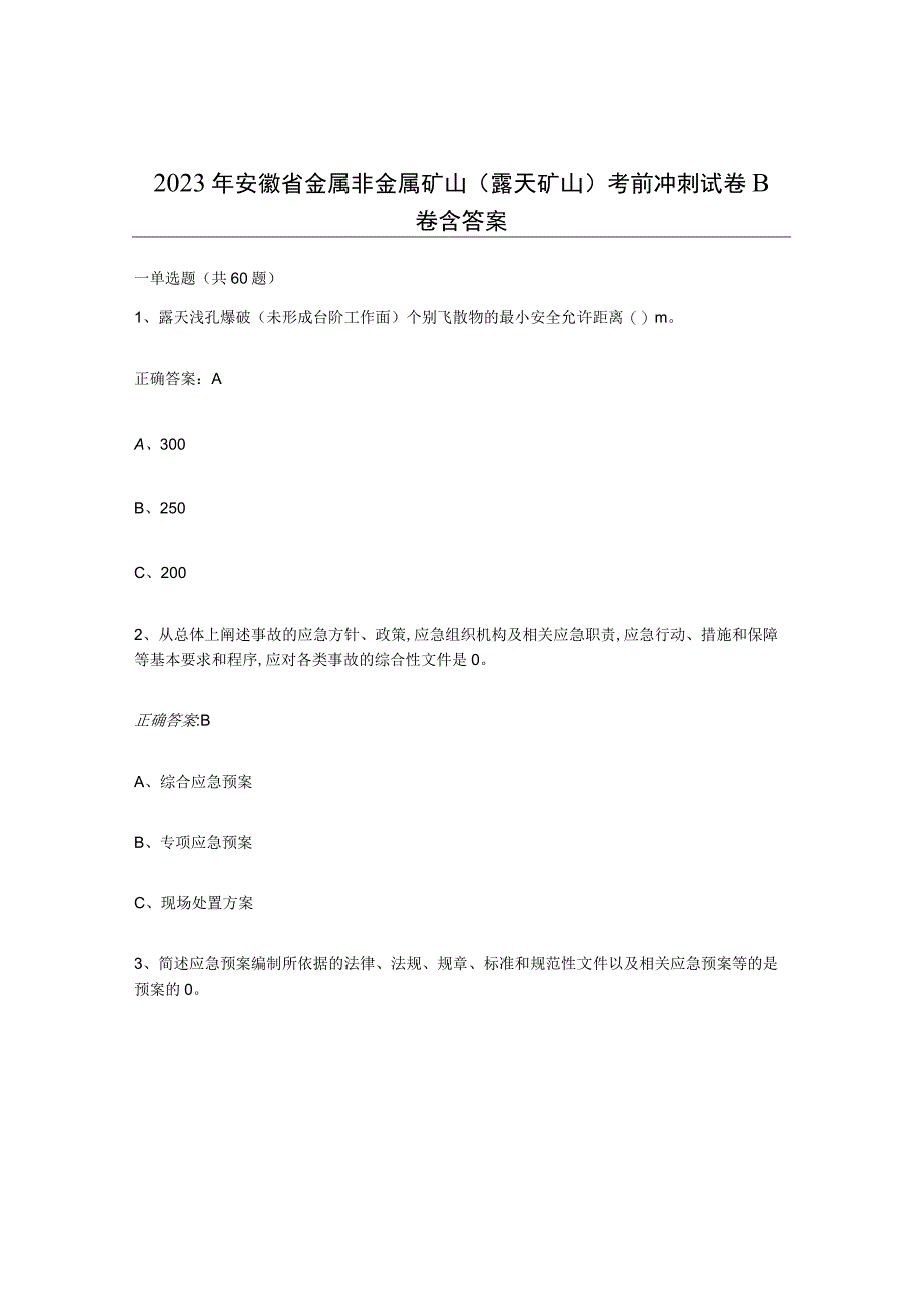 2023年安徽省金属非金属矿山露天矿山考前冲刺试卷B卷含答案.docx_第1页