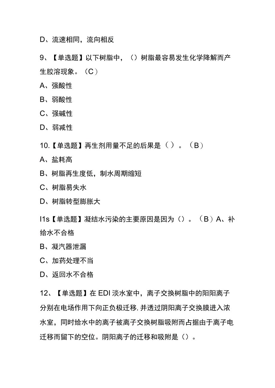 2023年山东G3锅炉水处理考试内部全考点题库附答案.docx_第3页