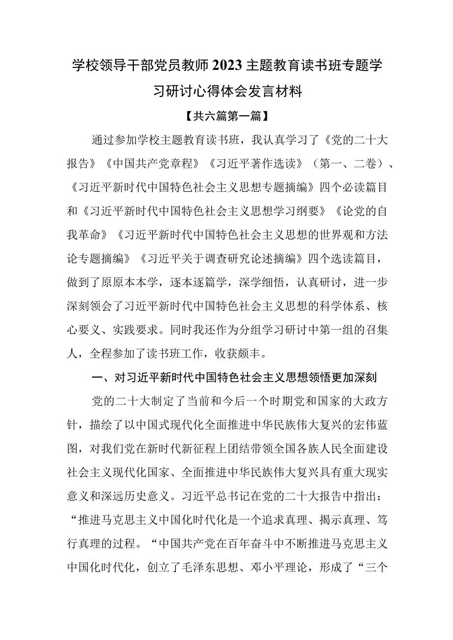 6篇学校领导干部党员教师2023主题教育读书班专题学习研讨心得体会发言材料.docx_第1页