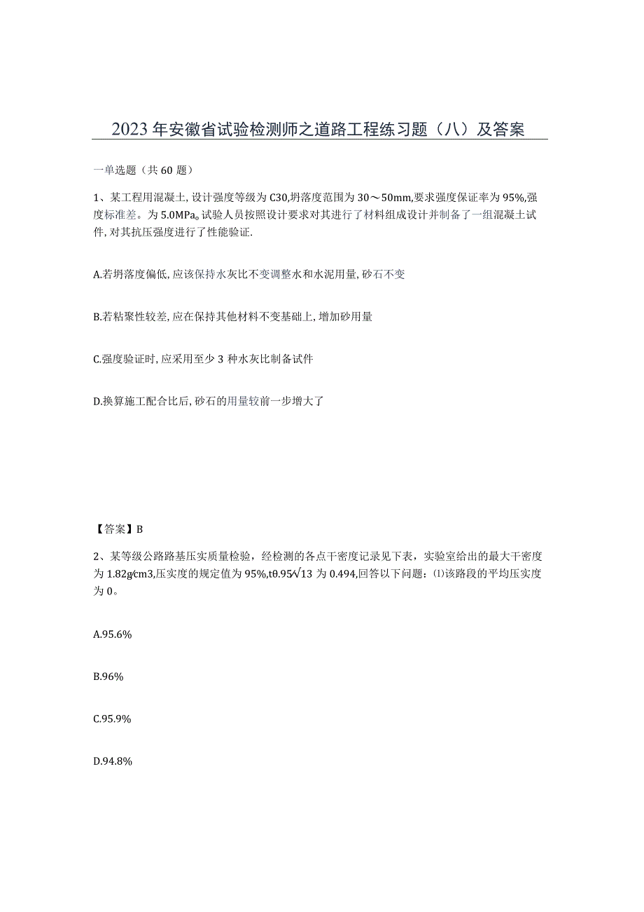 2023年安徽省试验检测师之道路工程练习题八及答案.docx_第1页