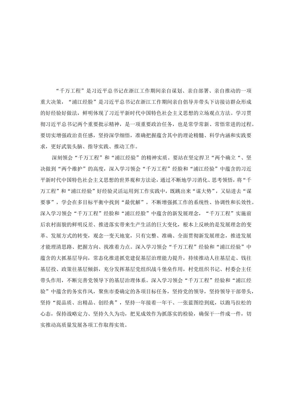 8篇2023年浙江千万工程浦江经验案例专题学习研讨心得体会发言材料交流经验报道专题报告.docx_第1页