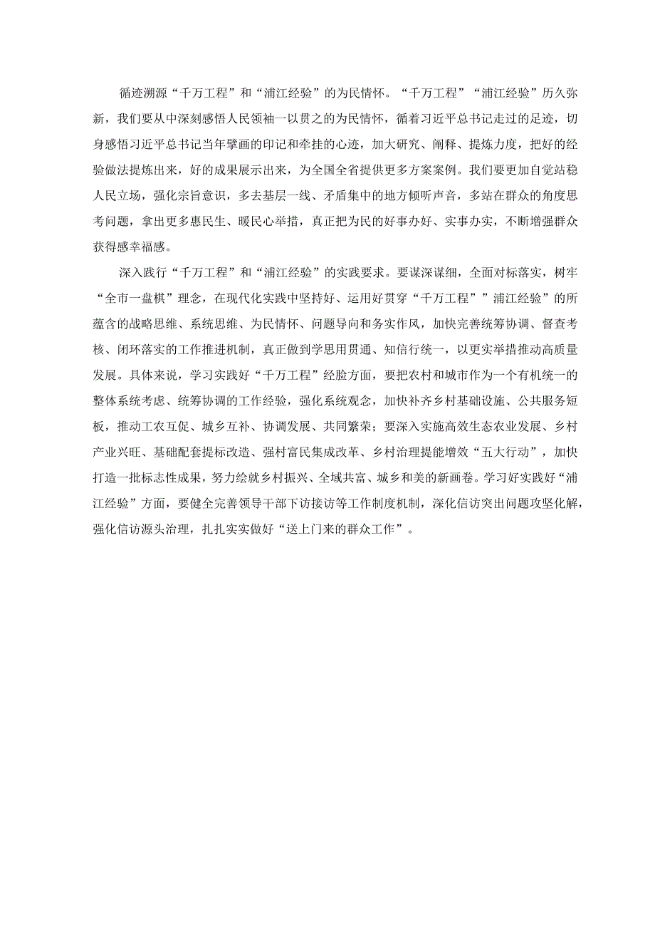 8篇2023年浙江千万工程浦江经验案例专题学习研讨心得体会发言材料交流经验报道专题报告.docx_第2页