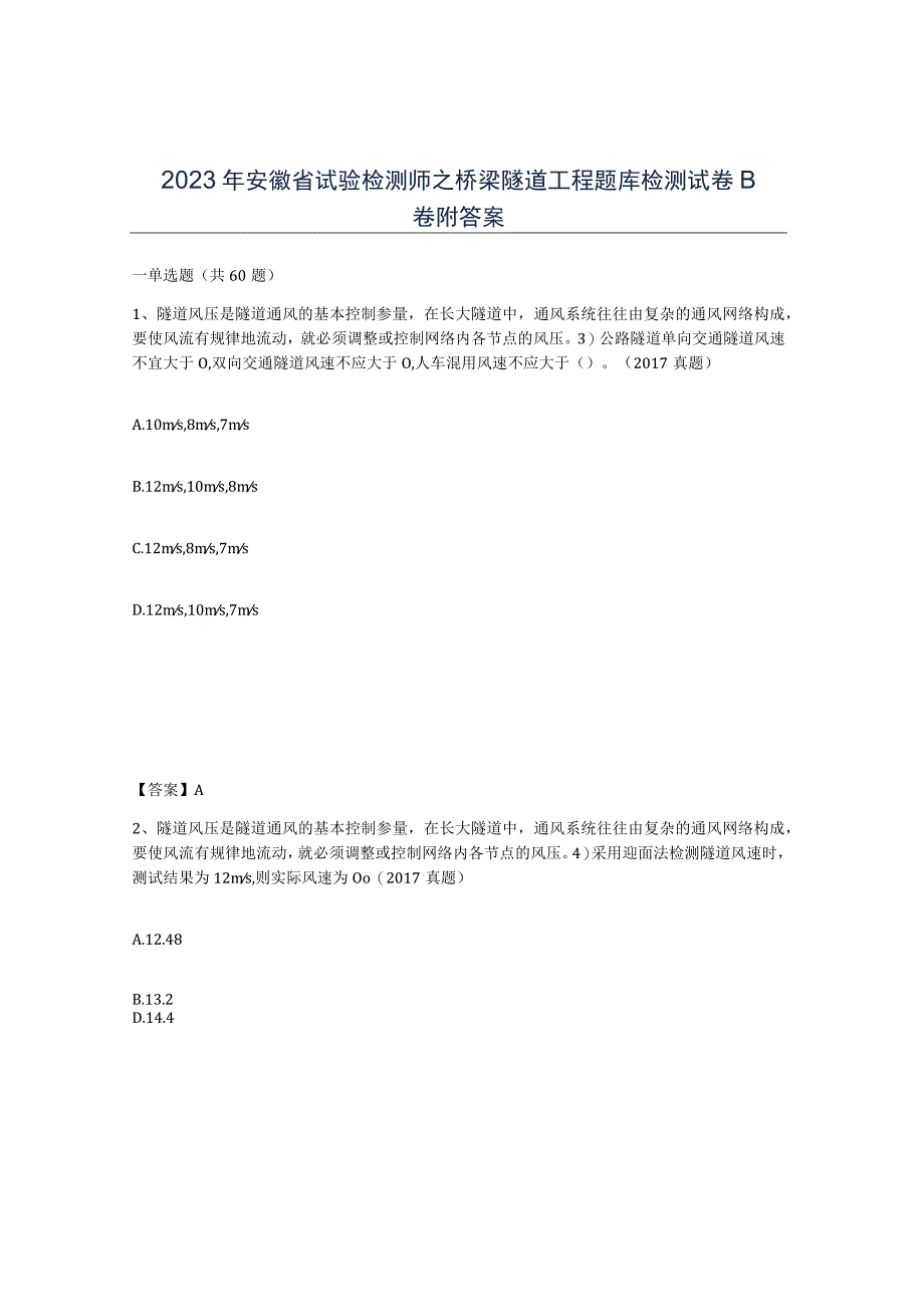 2023年安徽省试验检测师之桥梁隧道工程题库检测试卷B卷附答案.docx_第1页