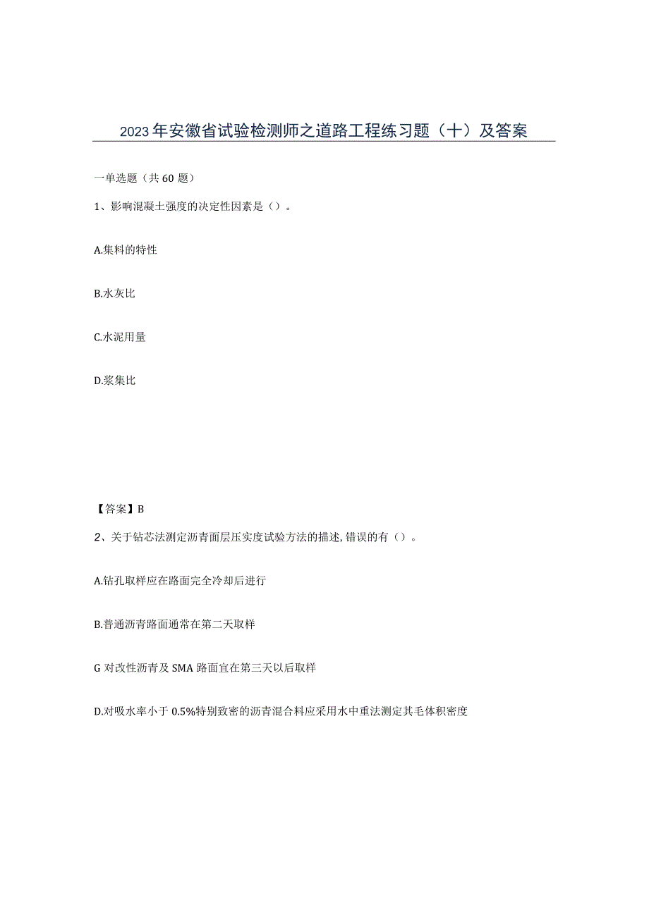 2023年安徽省试验检测师之道路工程练习题十及答案.docx_第1页