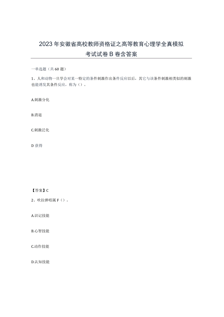 2023年安徽省高校教师资格证之高等教育心理学全真模拟考试试卷B卷含答案.docx_第1页