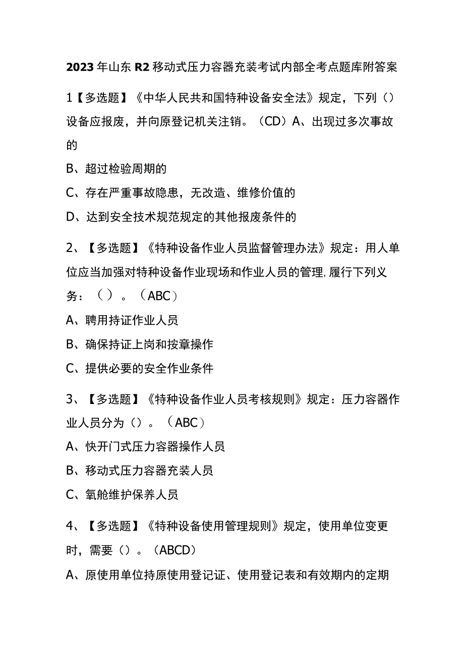 2023年山东R2移动式压力容器充装考试内部全考点题库附答案.docx_第1页