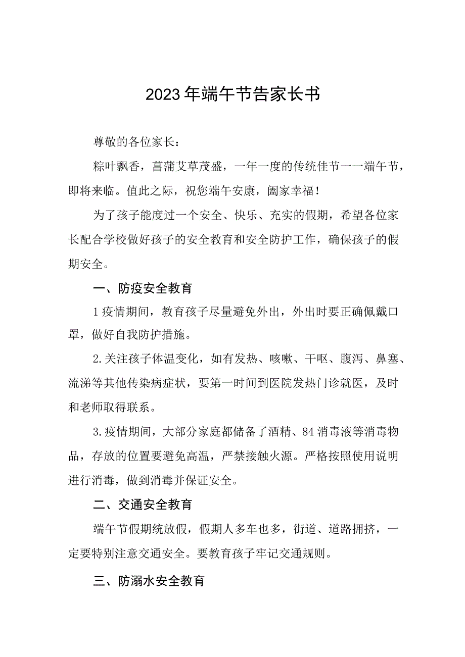 2023端午节告家长书五篇例文.docx_第1页