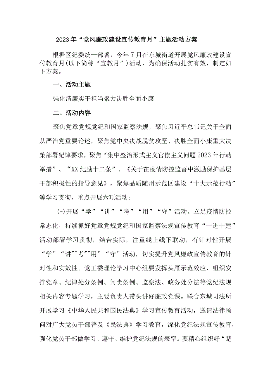 2023年机关事业单位开展《党风廉政建设宣传教育月》主题活动方案合计3份.docx_第1页