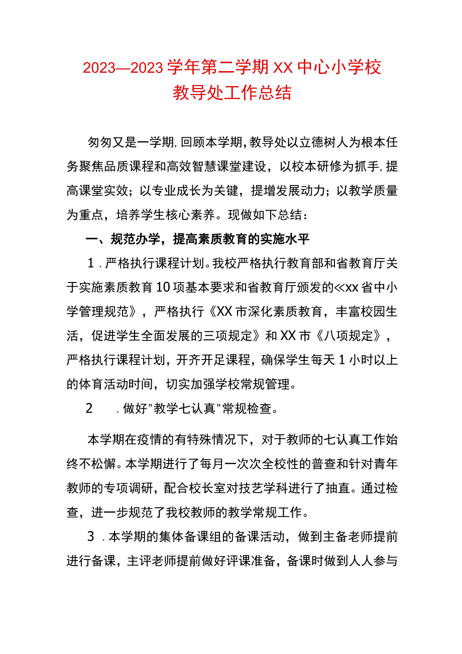 2023～2023学年第二学期XX中心小学校教导处工作总结.docx_第1页