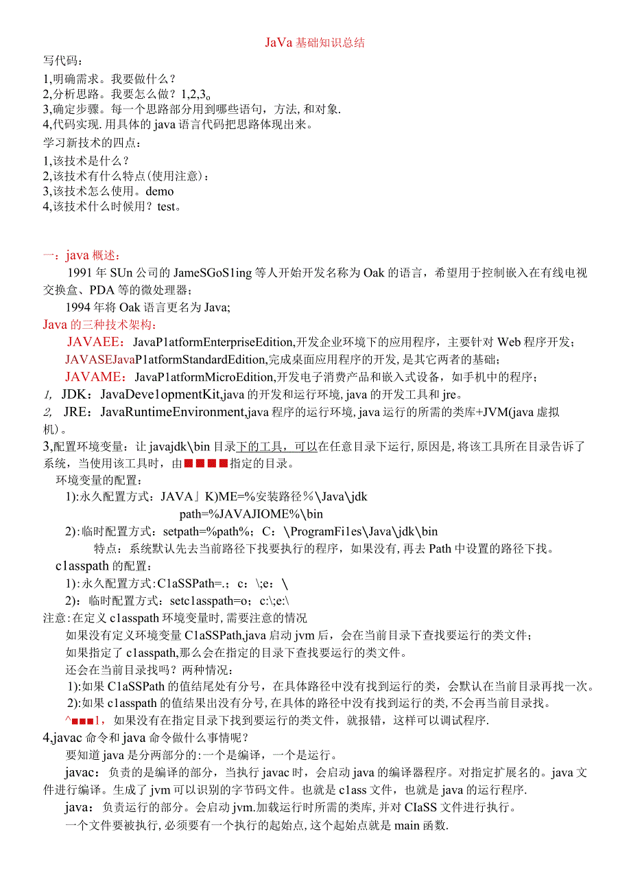 java各知识点详细总结毕向东笔记整理.docx_第1页