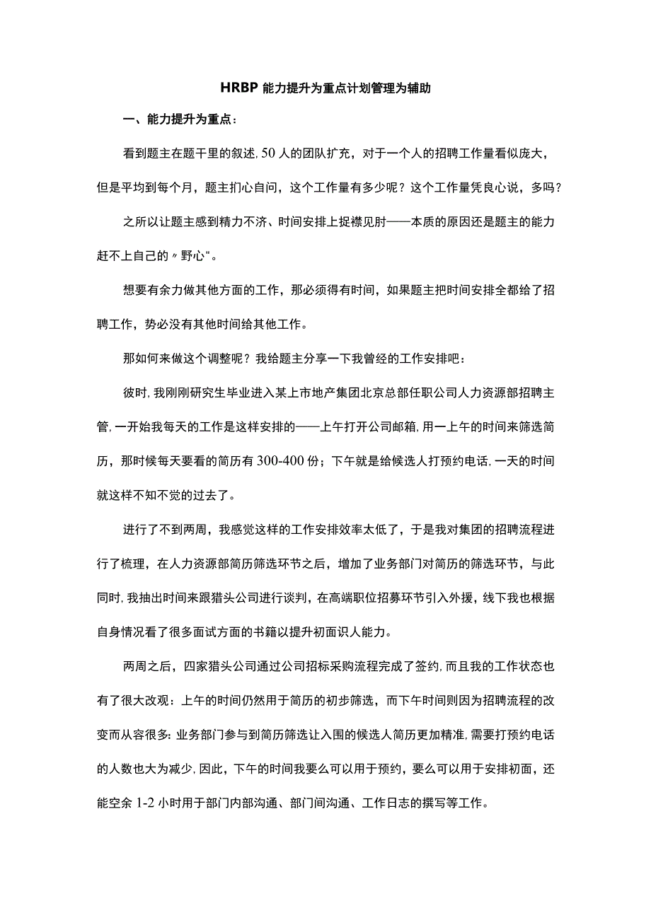 HRBP能力提升为重点计划管理为辅助.docx_第1页