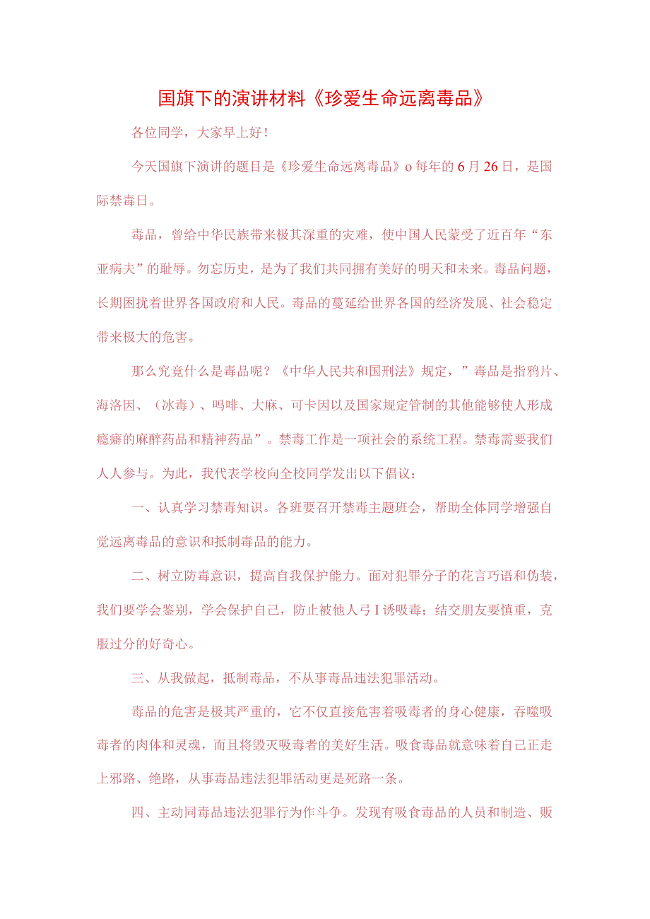 3篇中小学生在国旗下的讲话之远离毒品珍爱生命专题演讲材料.docx_第1页