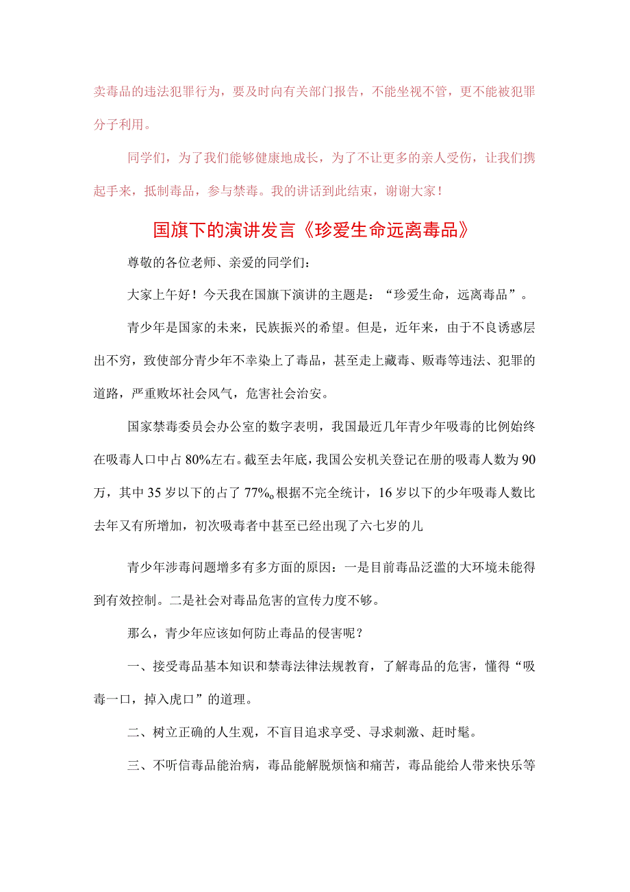 3篇中小学生在国旗下的讲话之远离毒品珍爱生命专题演讲材料.docx_第2页