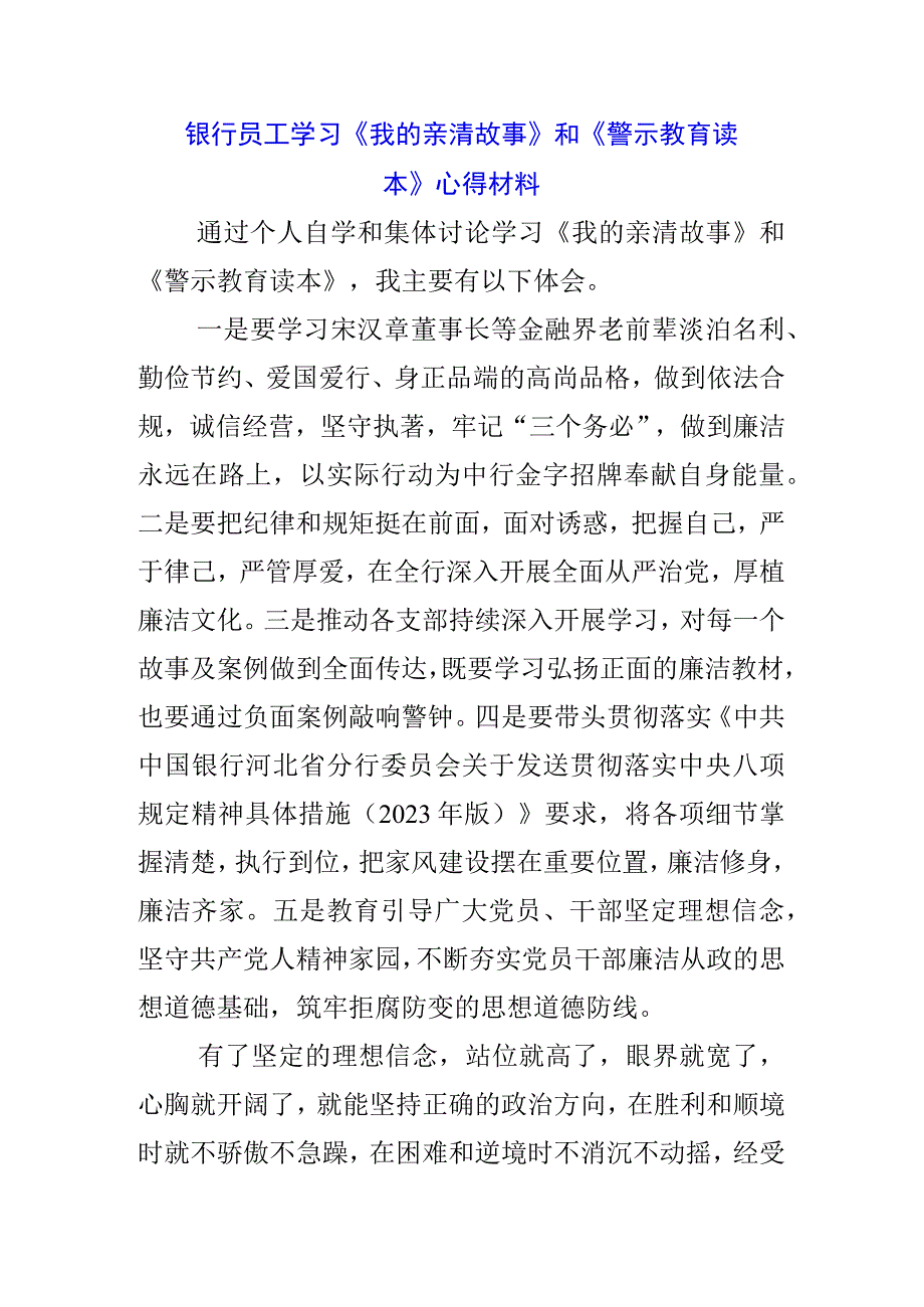 3篇银行行长学习《我的亲清故事》《警示教育读本》心得体会.docx_第1页