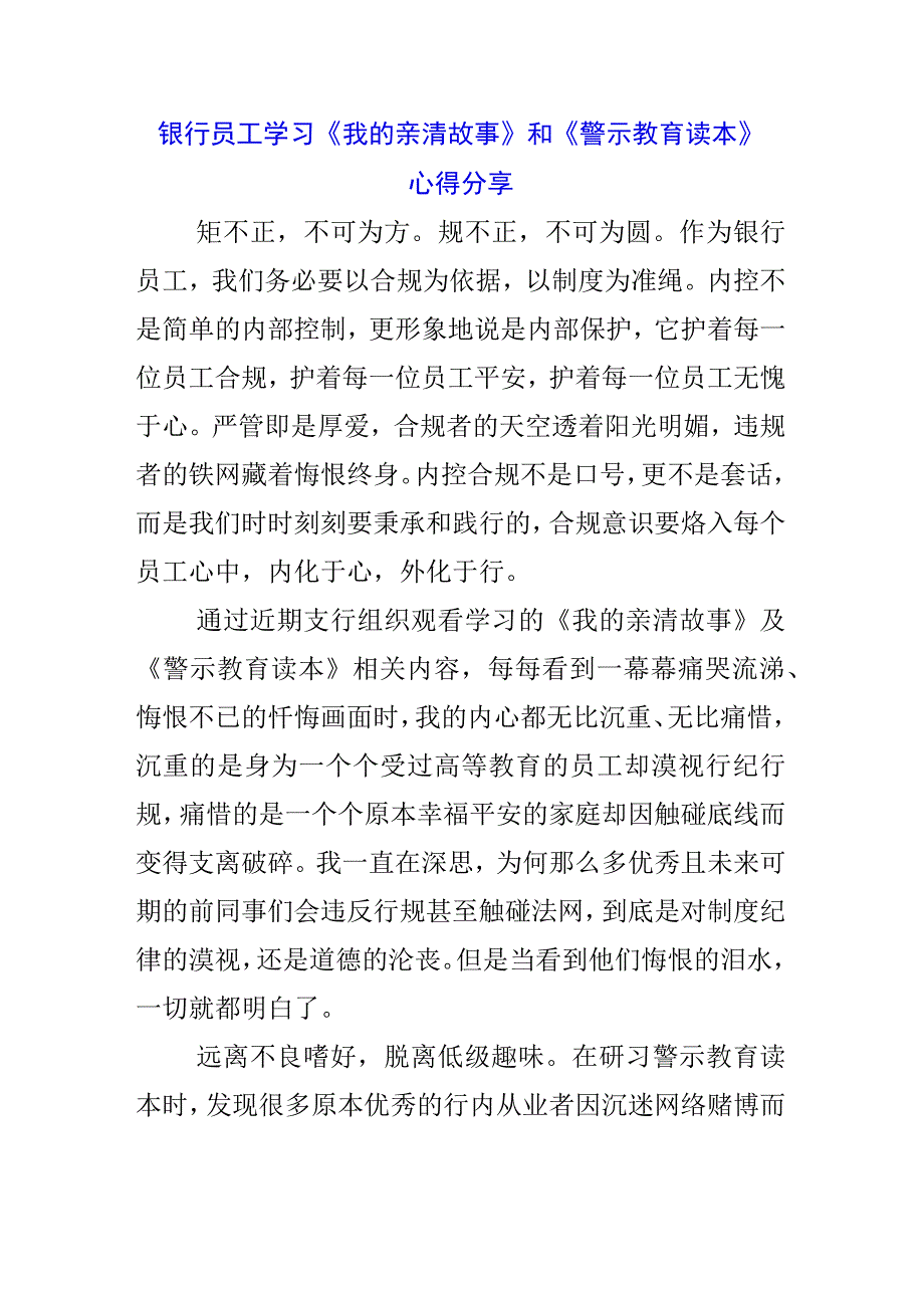 3篇银行行长学习《我的亲清故事》《警示教育读本》心得体会.docx_第3页