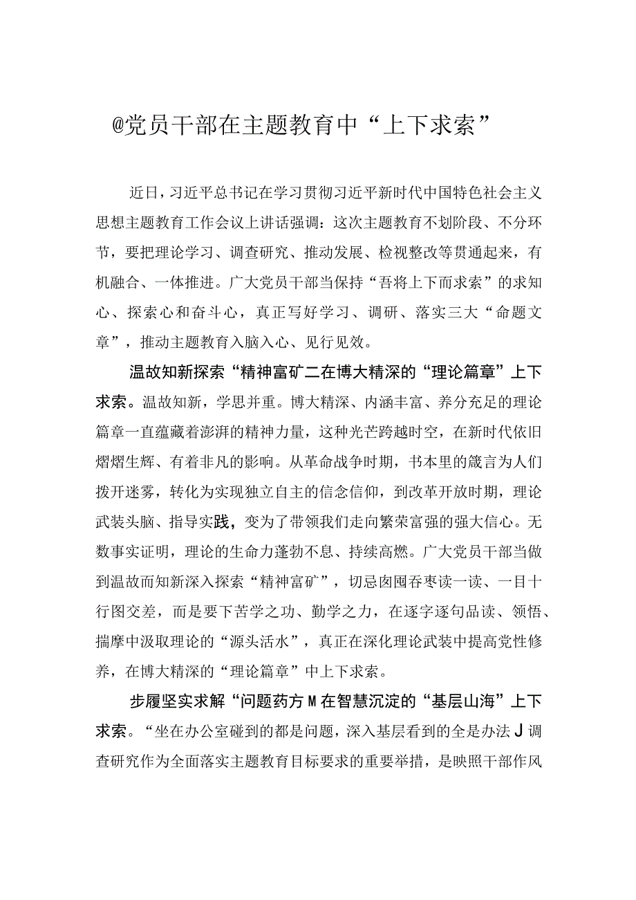 @党员干部 在主题教育中上下求索.docx_第1页