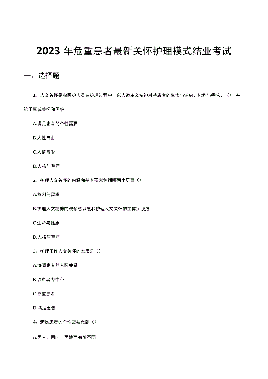 2023年危重患者最新关怀护理模式结业考试.docx_第1页