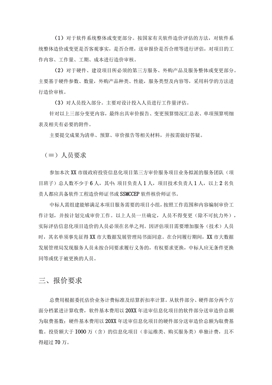 20XX年XX市数字化项目第三方审价服务采购需求.docx_第2页