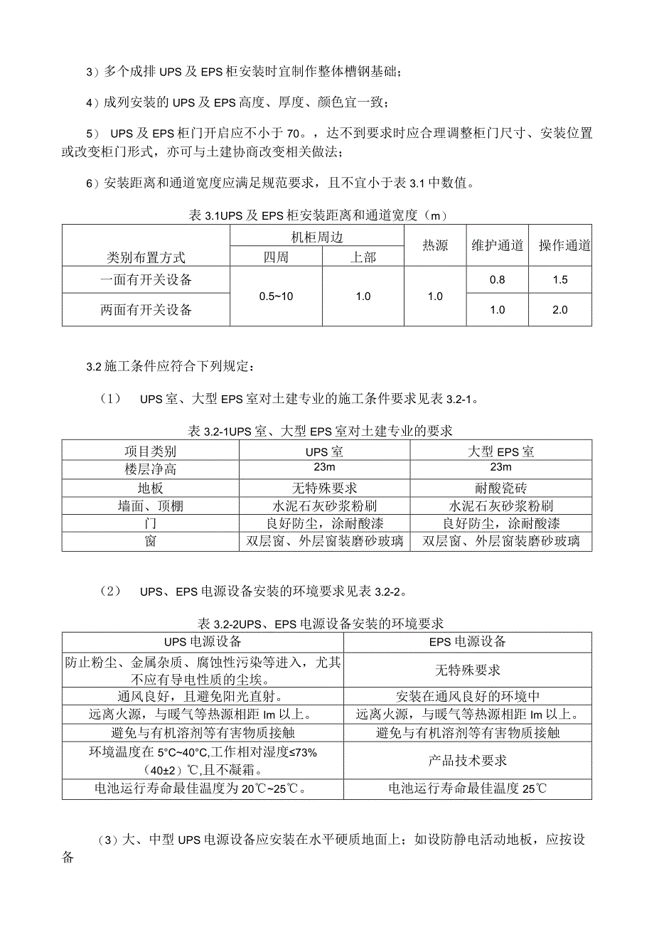 UPS及EPS安装施工工艺与规程.docx_第2页