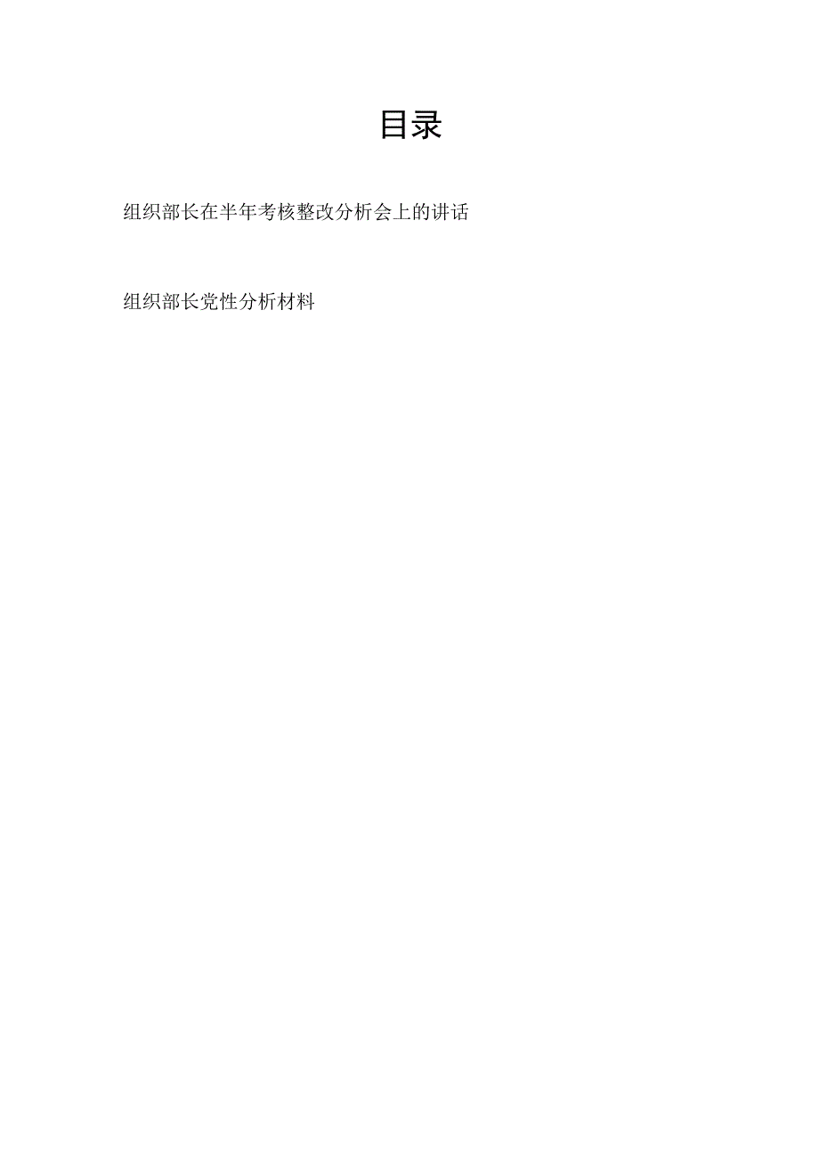 2023组织部长在半年考核整改分析会上的讲话和组织部长在党校培训班党性分析材料.docx_第1页