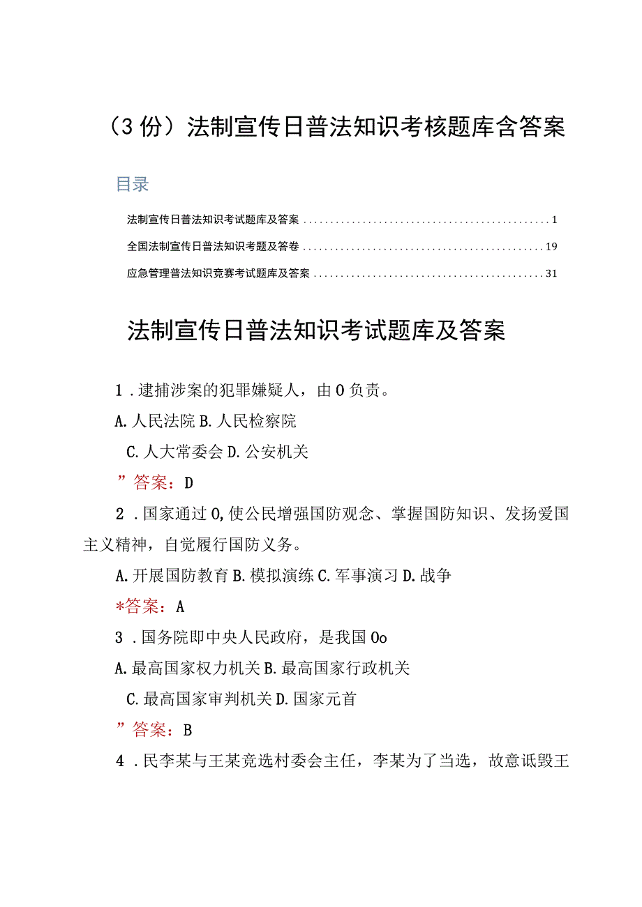 3份法制宣传日普法知识考核题库含答案.docx_第1页